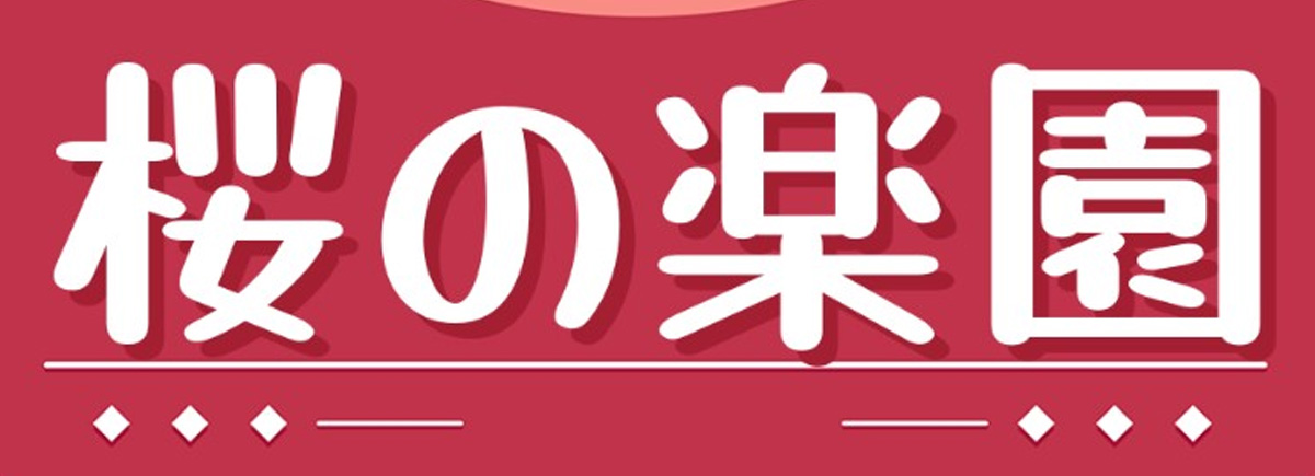 桜の楽園