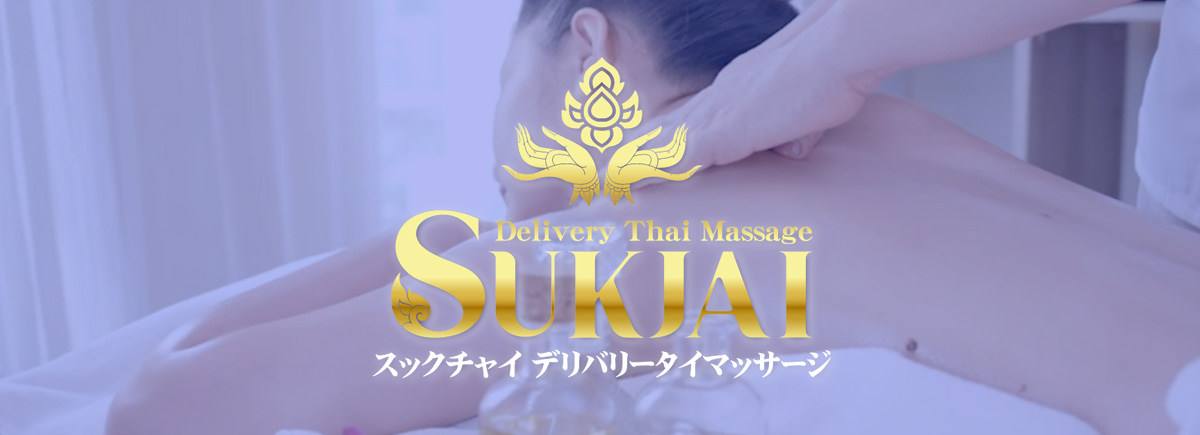 スックチャイ デリバリータイマッサージ 日暮里