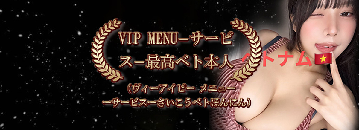 VIP MENU－サービス－最高ベト本人