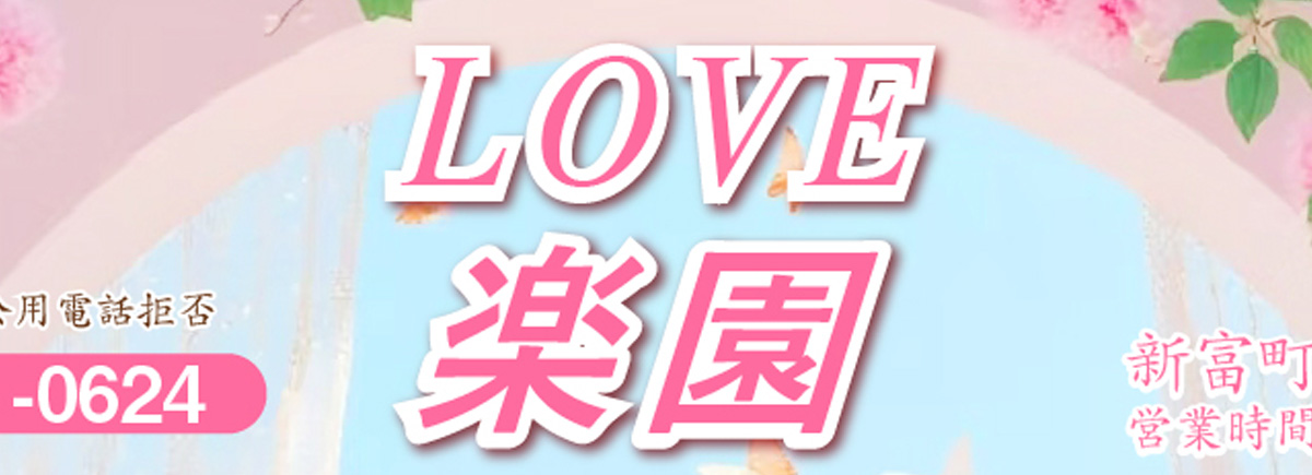 LOVE楽園