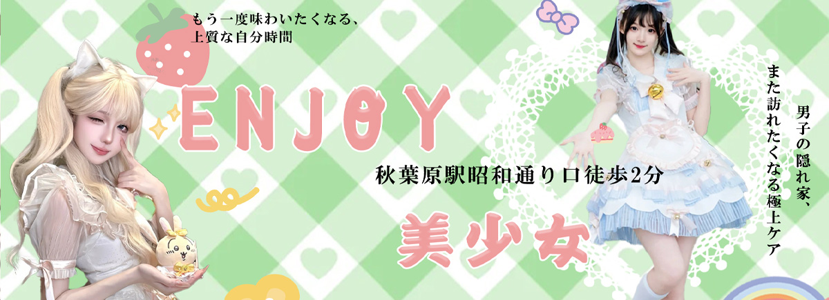 ENJOY美少女