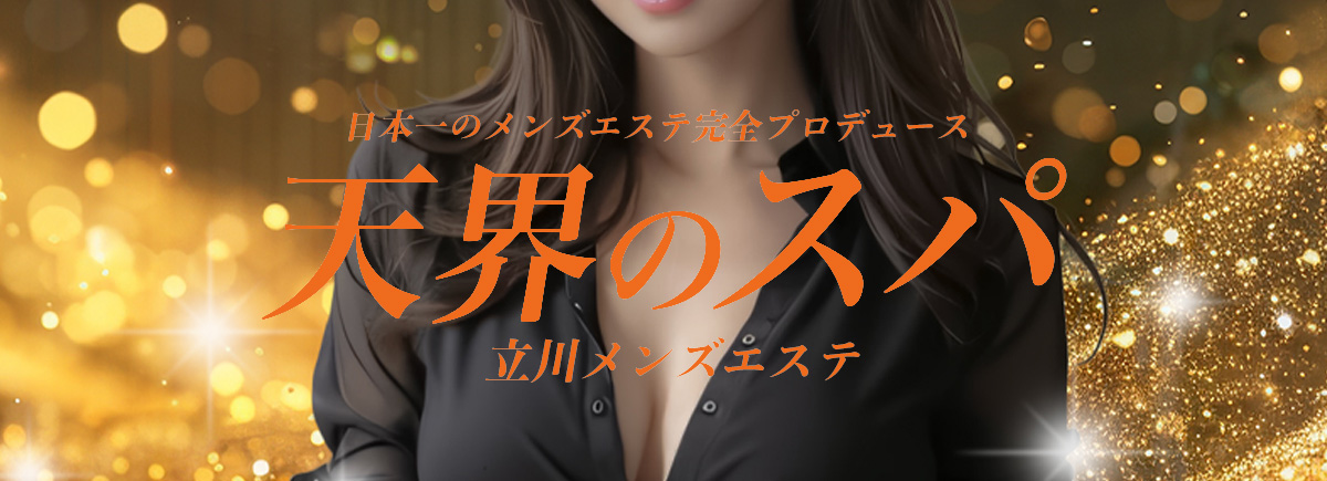 天界のスパ