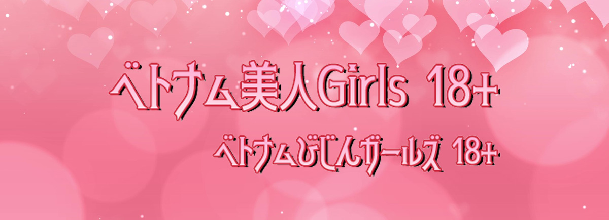 ベトナム美人Girls 18+