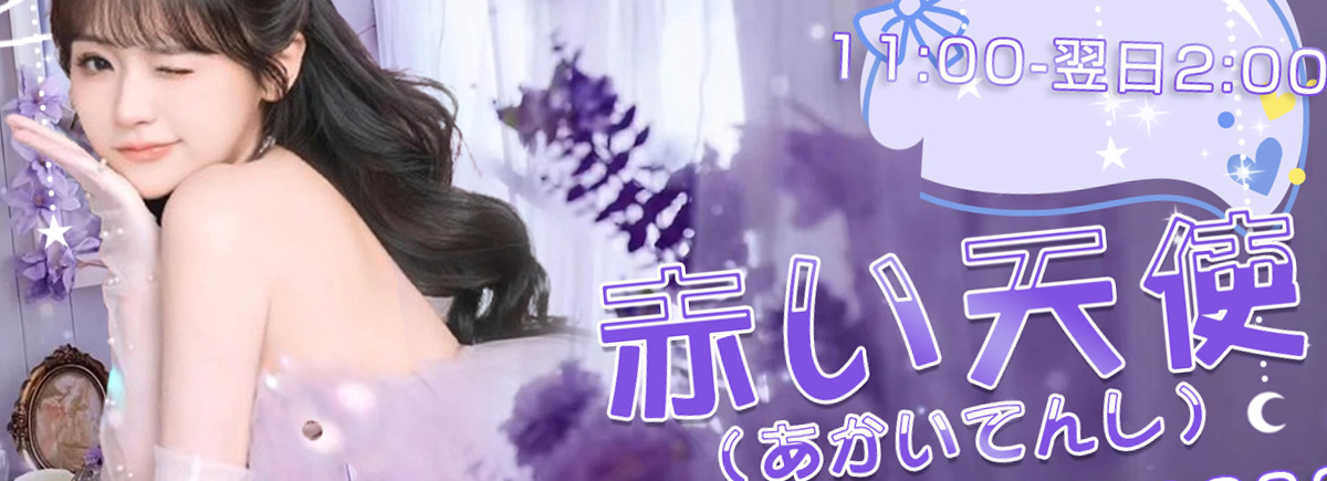 赤い天使（あかいてんし）