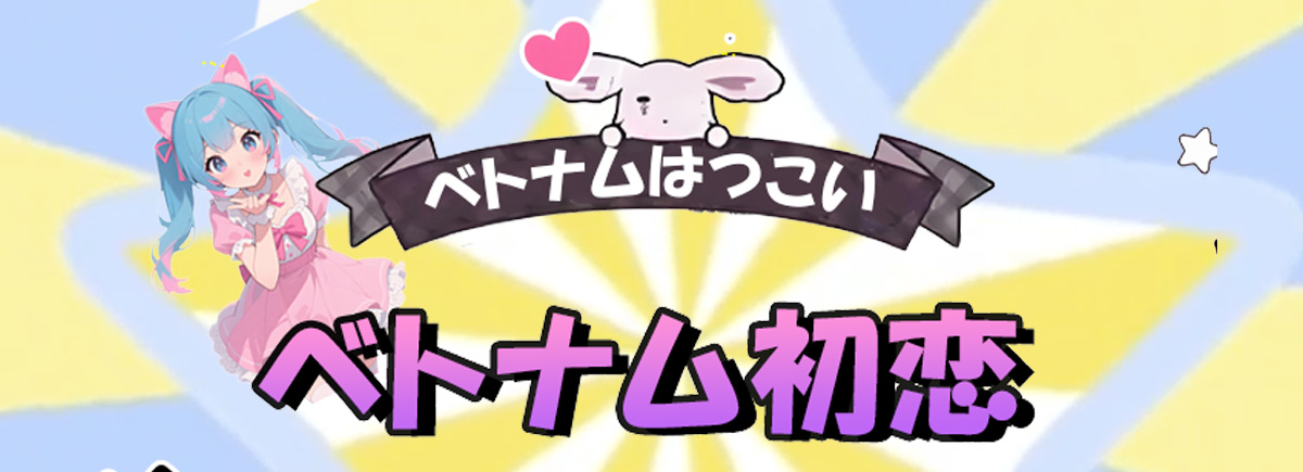 ベトナム初恋