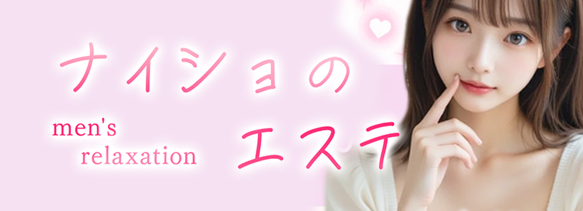 ナイショのエステ