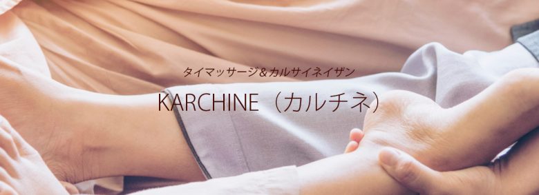 KARCHINE（カルチネ）