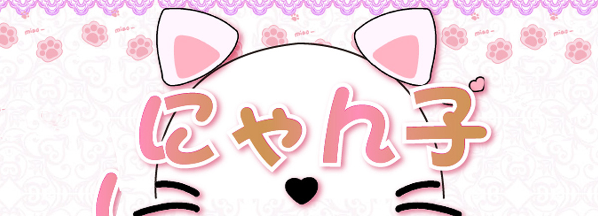 にゃん子