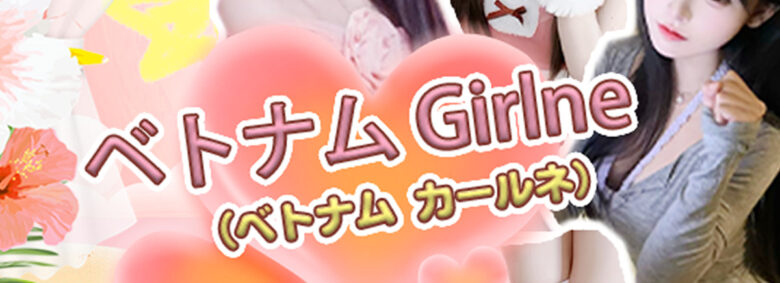 ベトナム Girlne