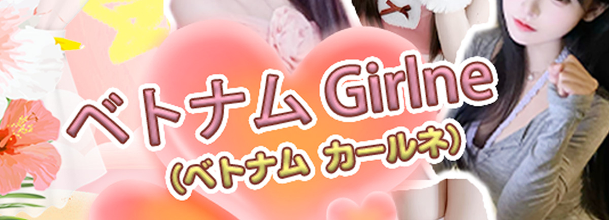 ベトナム Girlne