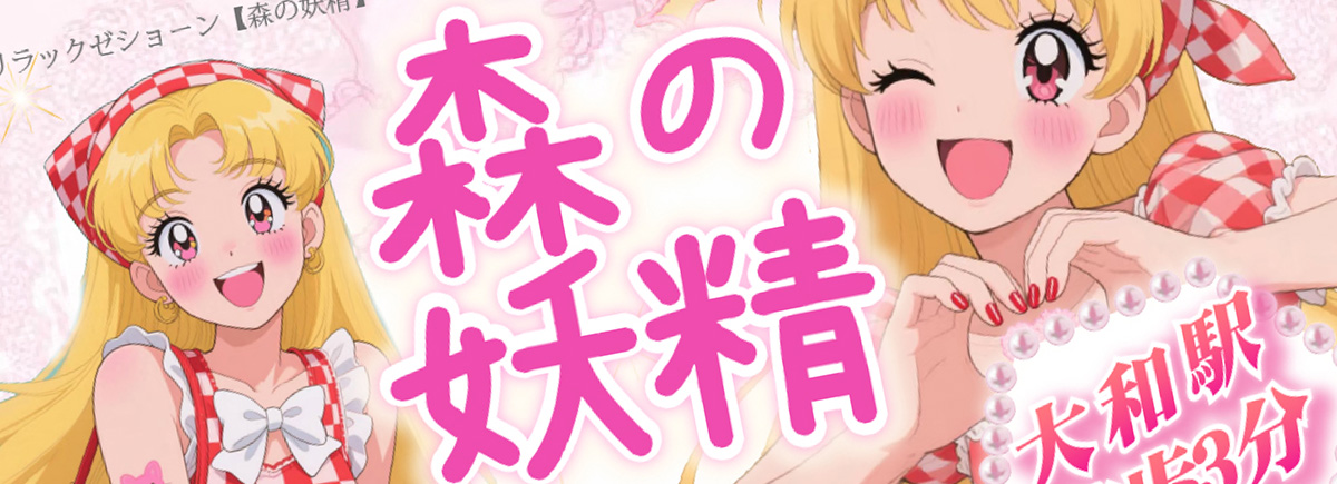 森の妖精