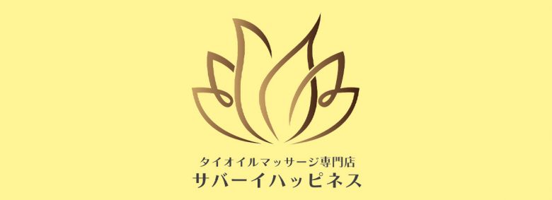 サバーイハッピネス