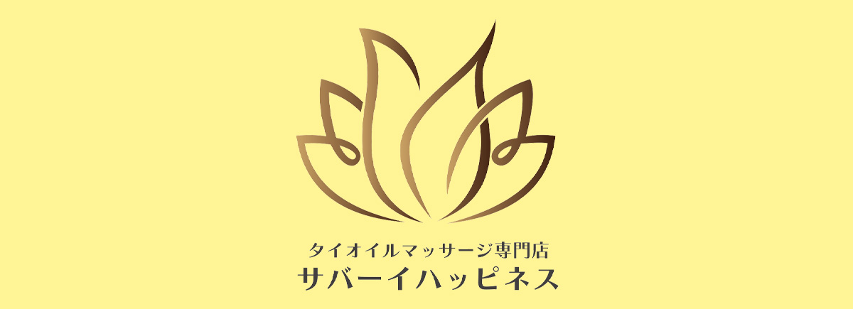 サバーイハッピネス