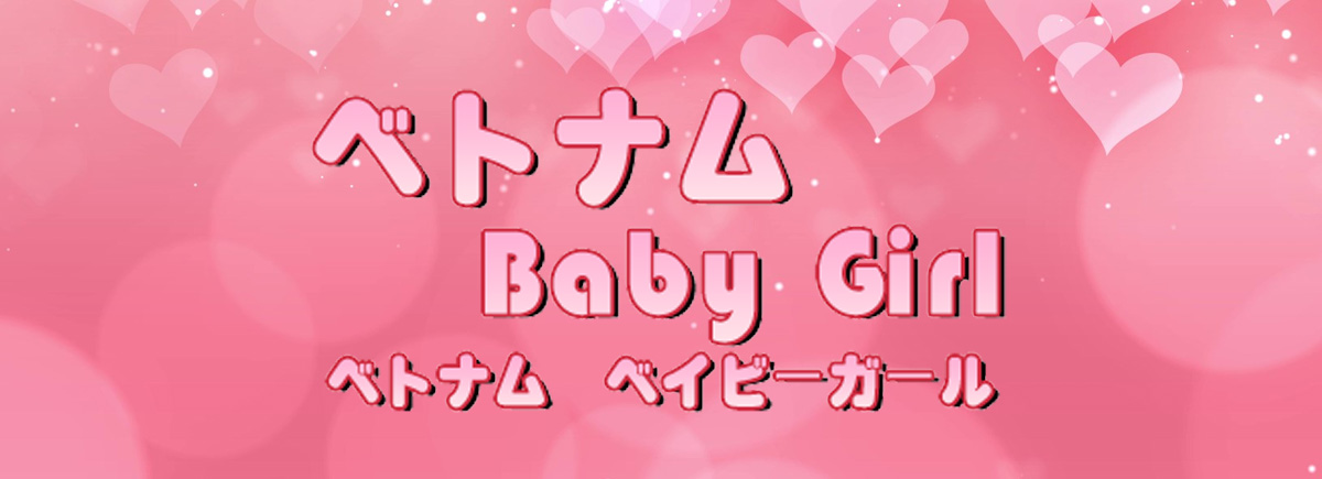 ベトナム Baby Girl（ベトナム ベイビーガール）