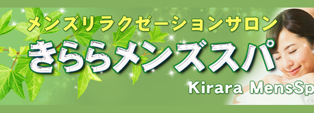 きららメンズスパ