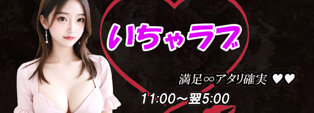 いちゃラブ
