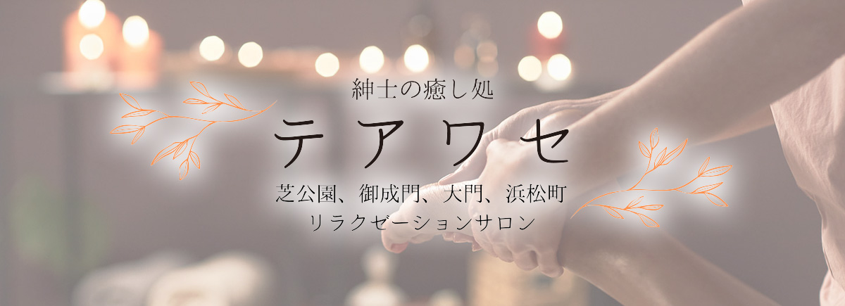 テアワセ