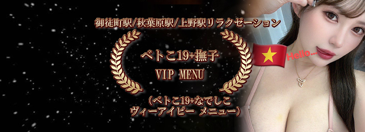 ベトこ19+撫子VIP MENU