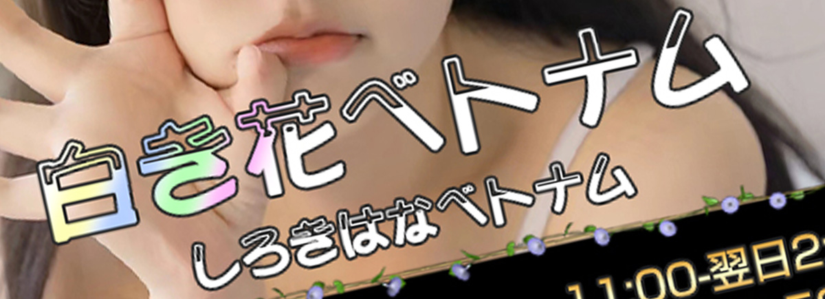白き花ベトナム