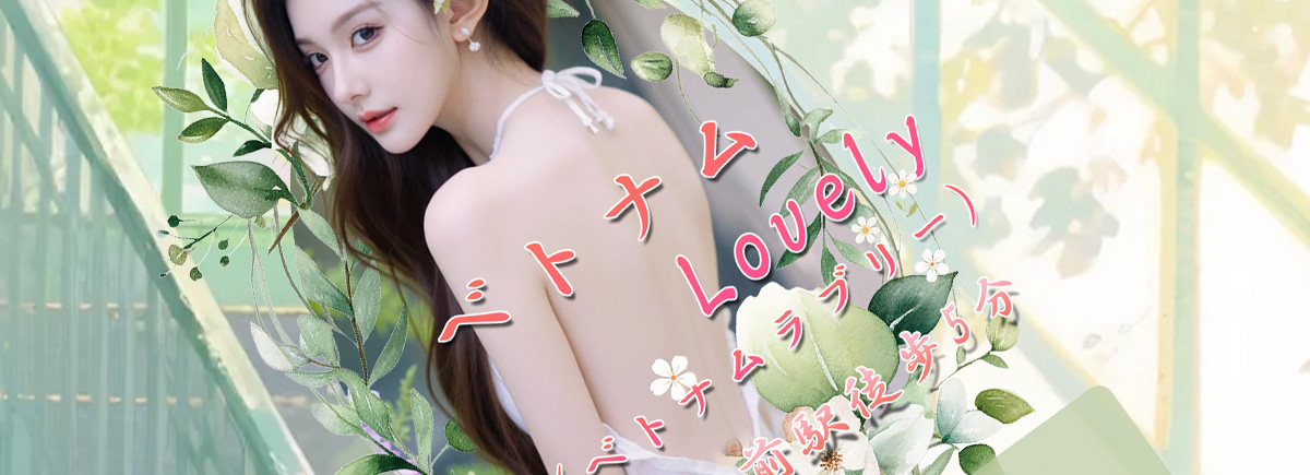 Lovely(ベトナムラブリー)
