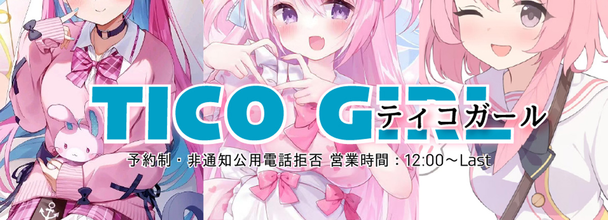 ティコガール