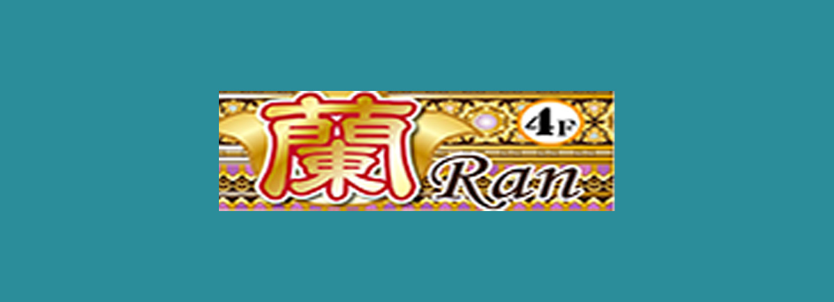 蘭