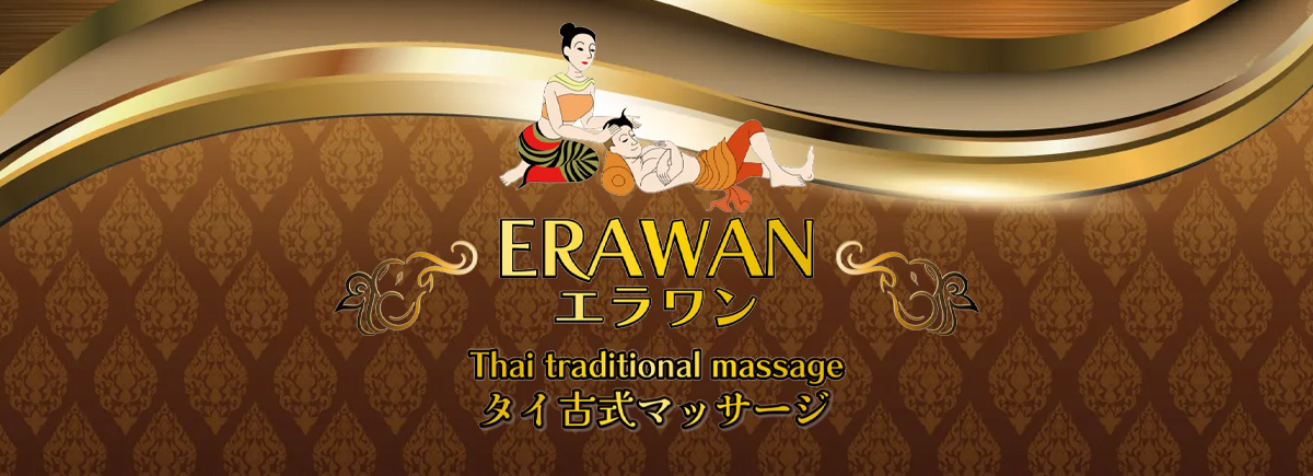 ERAWAN（エラワン）