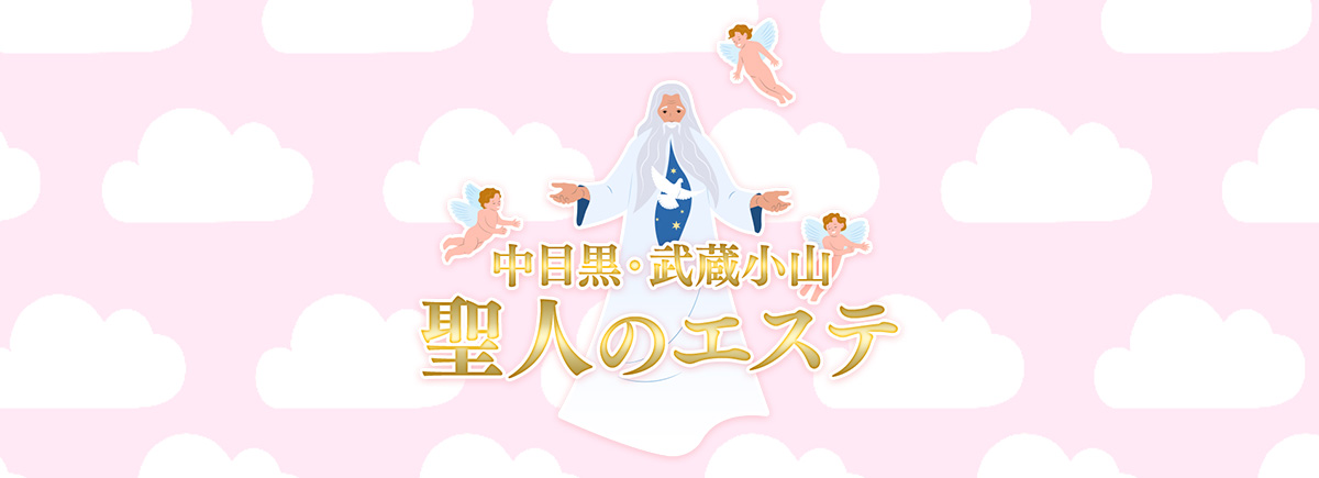 聖人のエステ
