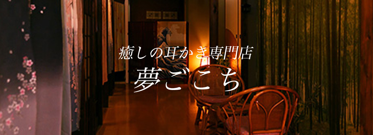 夢ごこち