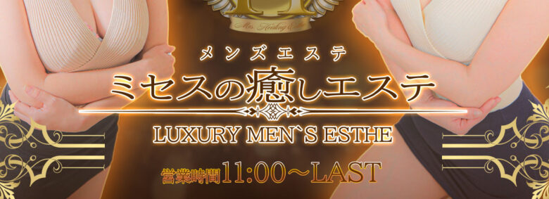 ミセスの癒しエステ