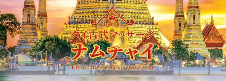 ナムチャイ