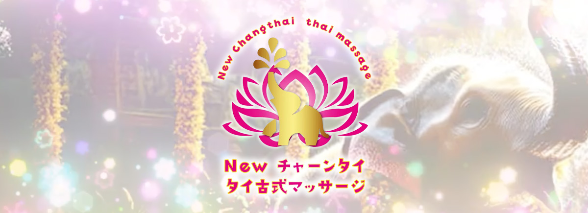 ニューチャーンタイ