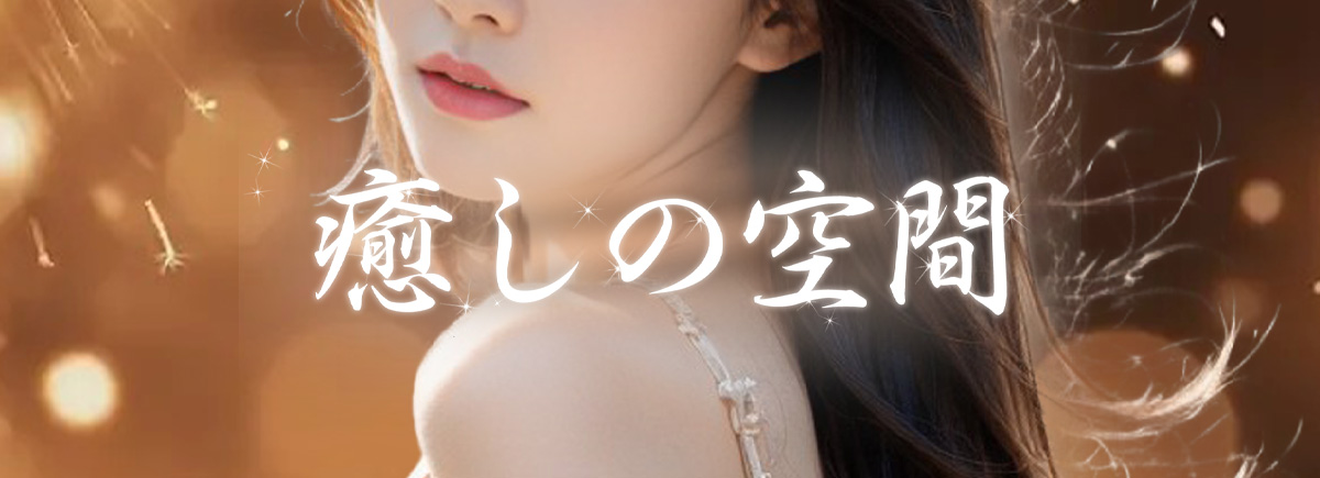 癒しの空間