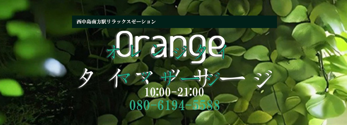 Orange タイマッサージ