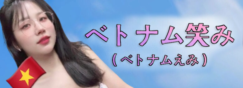 ベトナム笑み（ベトナムえみ）