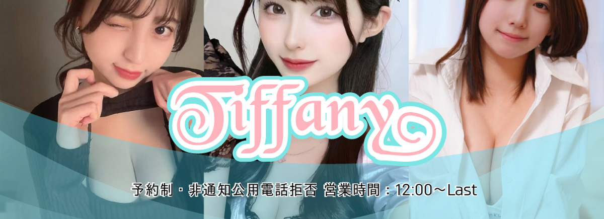 ティファニー