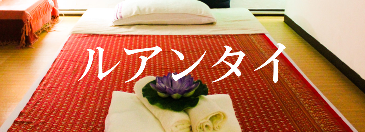 ルアンタイ