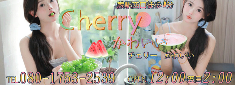 Cherry かわいい