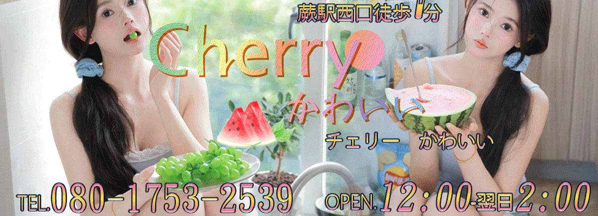 Cherry かわいい