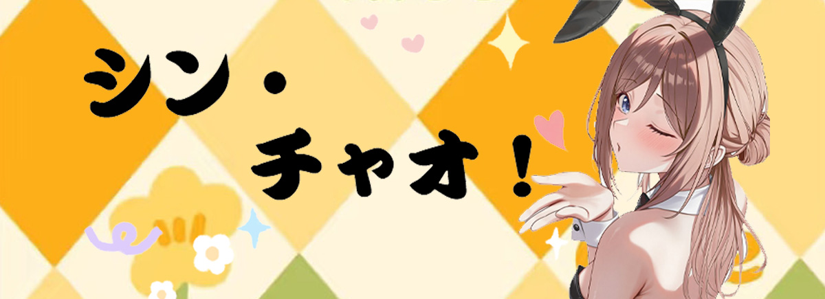 シン・チャオ！