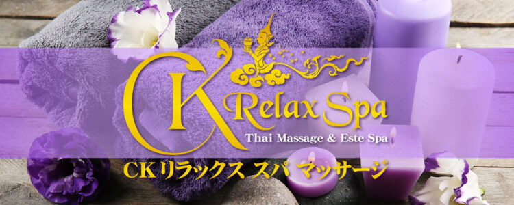 CKリラックススパ