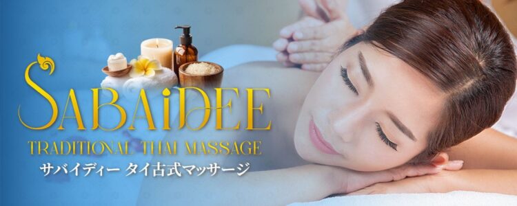 サバイディータイマッサージ