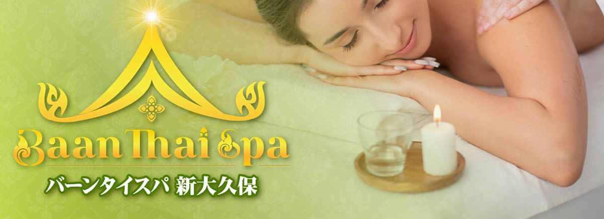 バーンタイ スパマッサージ新大久保