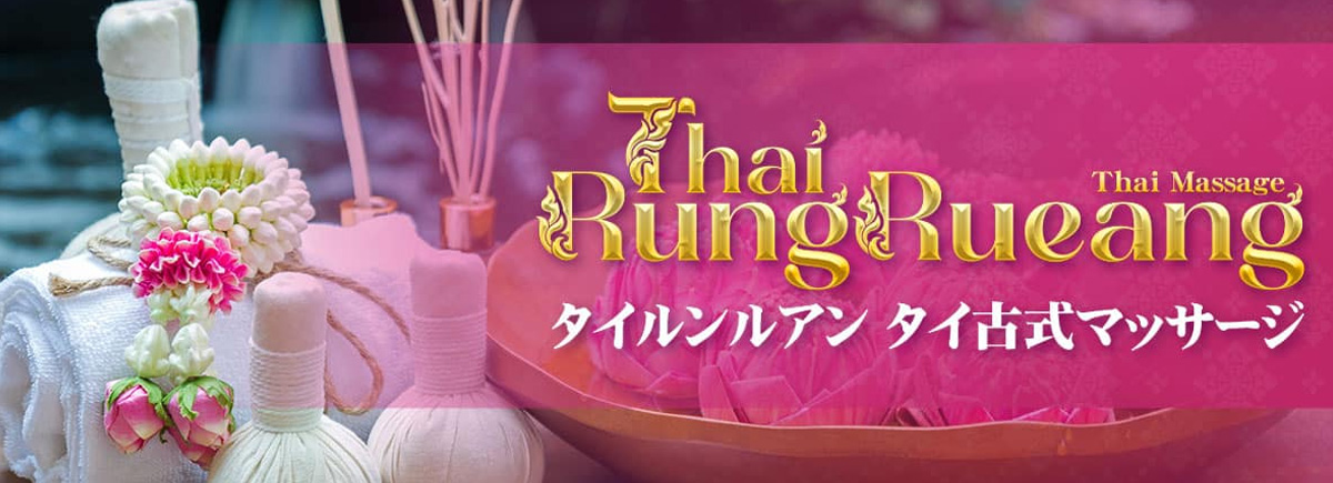 タイルンルアン タイマッサージ