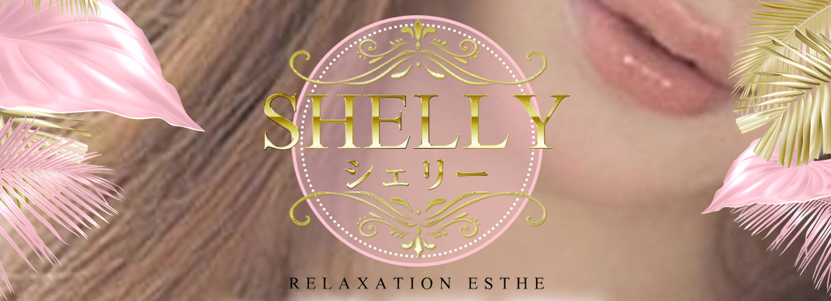 SHELLY シェリー