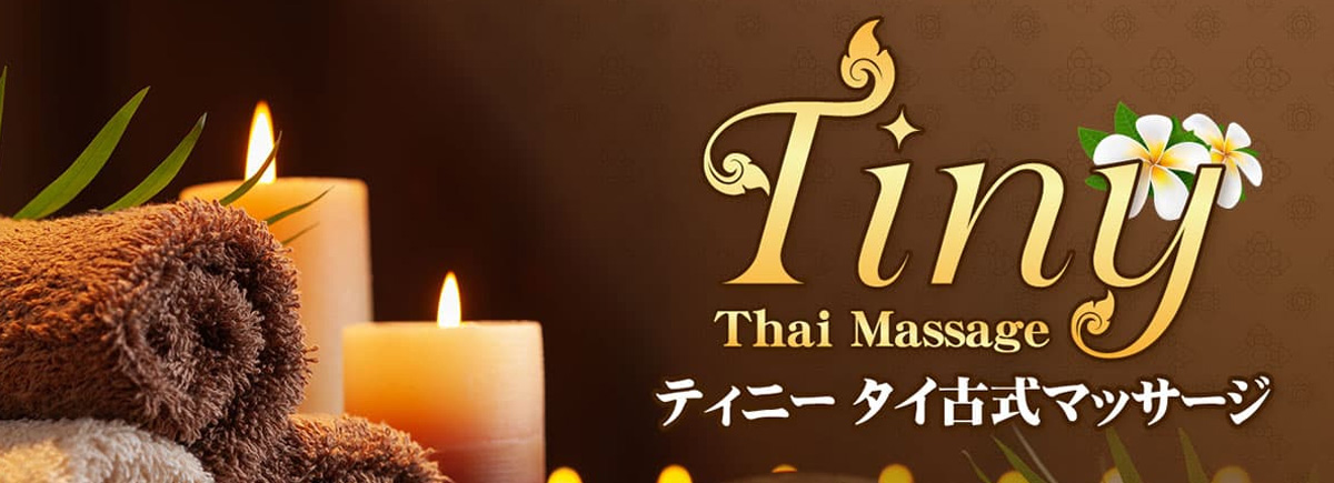 ティニータイマッサージ