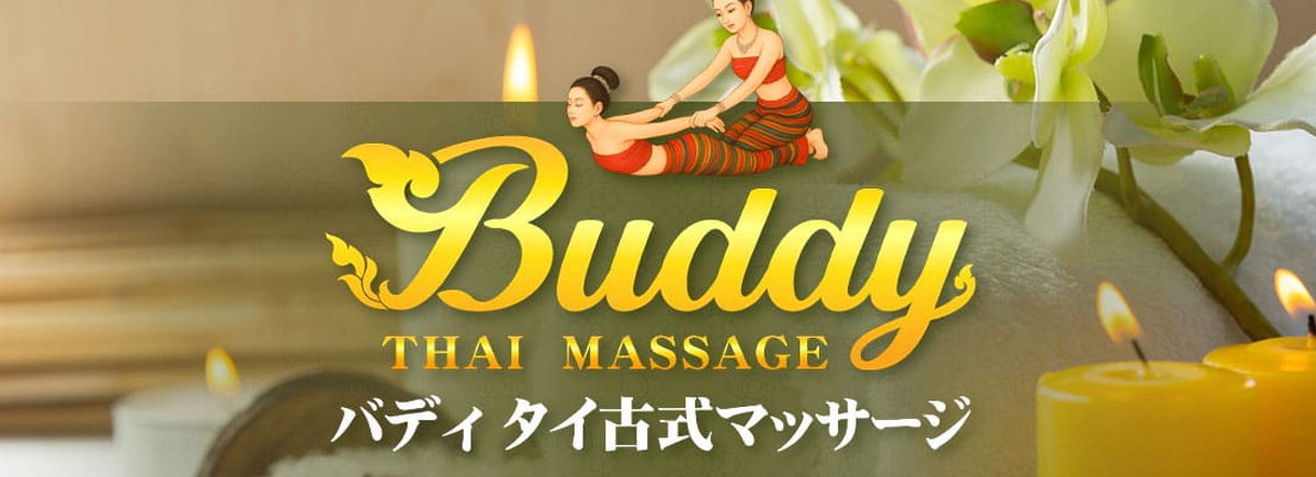 バディ タイマッサージ