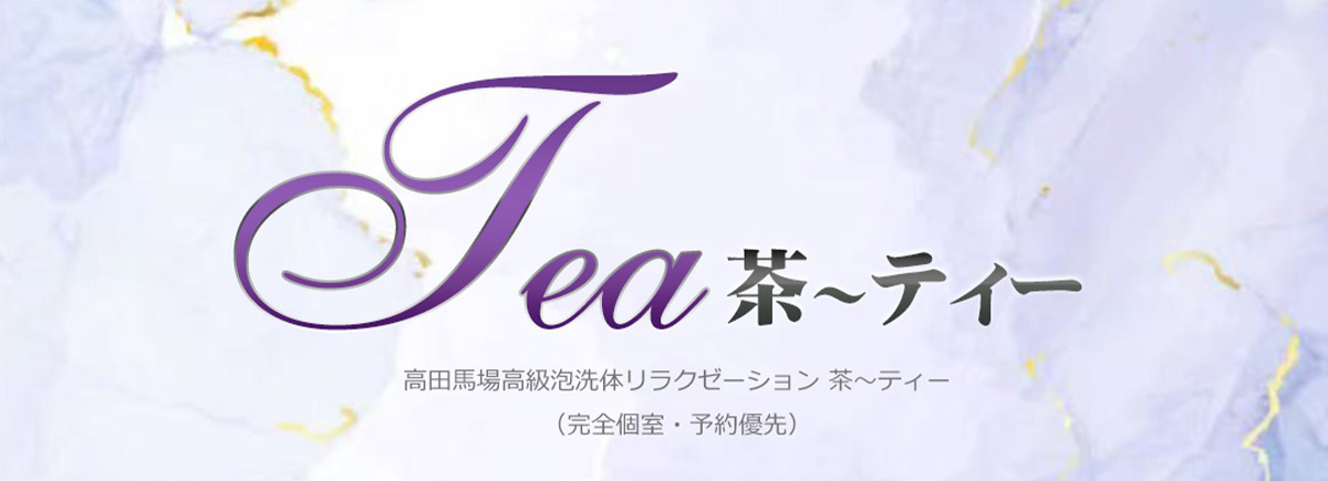 茶～ティ