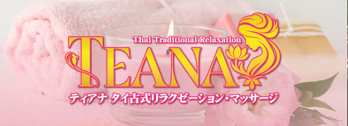 ティアナ タイ古式リラクゼーション・マッサージ 坂東店