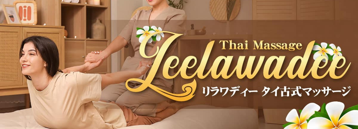 リラワディー タイ古式マッサージ 新越谷店